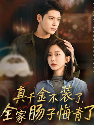 真千金不装了，全家肠子悔青了（83集）好看又上头的短剧
