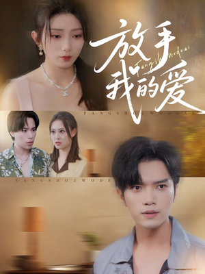 放手我的爱（47集）高清无码短剧免费看