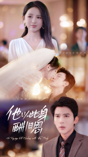 他以此身酬旧恩（81集）一口气看完全集的短剧推荐