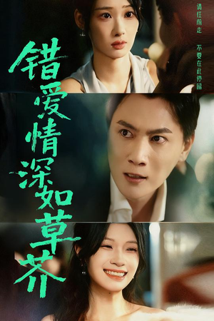 错爱情深如草芥（46集）超好看短剧追不停