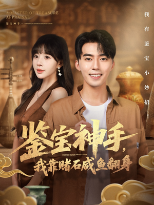 鉴宝神手，我靠赌石咸鱼翻身（101集）大结局一气呵成的热门短剧