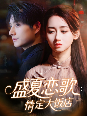 盛夏恋歌：情定大饭店（67集）韩国短剧精彩片段