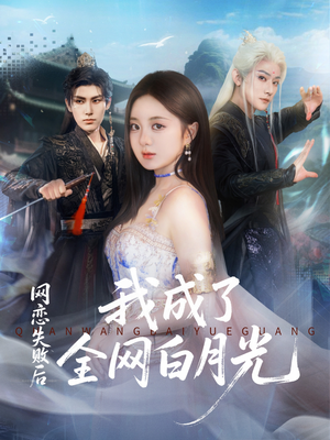 网恋失败后我成了全网白月光（60集）热门短剧持续更新