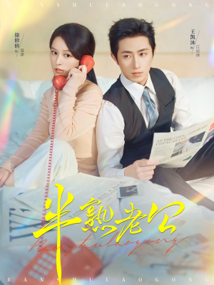 半熟老公（71集）精彩短剧天天更新