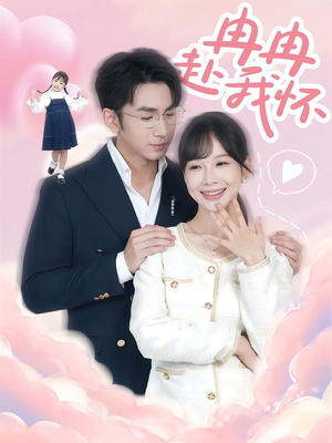 冉冉赴我怀（80集）热播短剧追不停