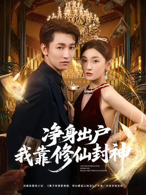 净身出户我靠修仙封神（83集）短剧在哪个平台播放