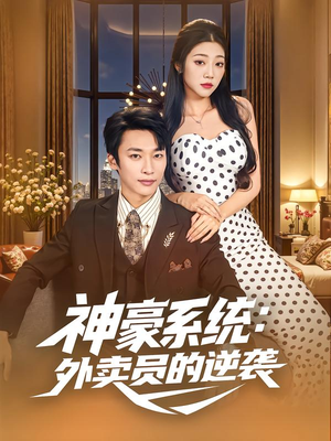 神豪系统：外卖员的逆袭（84集）短剧全集更精彩