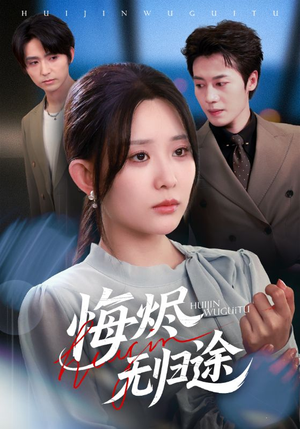 悔烬无归途（71集）好看到停不下的短剧