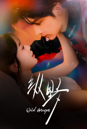 纵野（60集）百万短剧抢先看