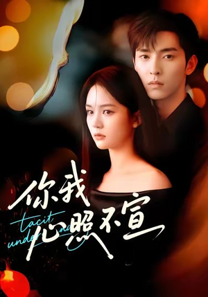 你我心照不宣（75集）一键观看免费短剧