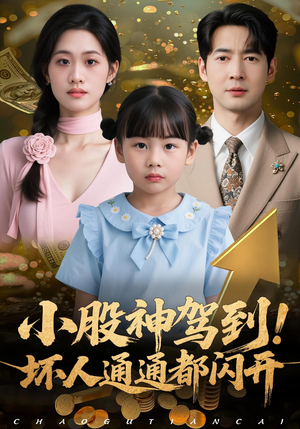 小股神驾到，坏人通通都闪开（50集）哪个短剧网能看