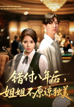 错付八年后，姐姐不原谅独美（37集）最新热播短剧推荐