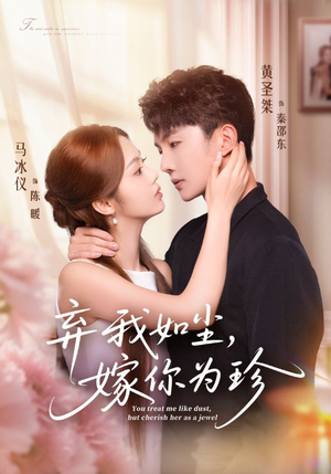 弃我如尘，嫁你为珍（70集）一口气看完短剧大结局