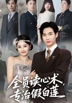 全员读心术专治假白莲（80集）短剧在哪看是免费的