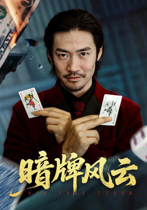 暗牌风云（60集）每日更新短剧精彩片段