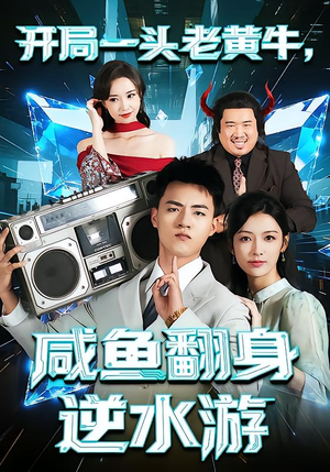 开局一头老黄牛，咸鱼翻身逆水游（53集）每天分享不一样的热播短剧