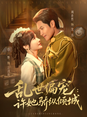 乱世偏宠：许她骄纵倾城（60集）热播短剧免费看