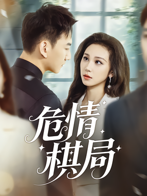 危情棋局（74集）亿人都在追的精彩短剧
