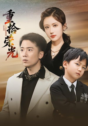 重拾荣光（60集）短剧全剧终限免合集