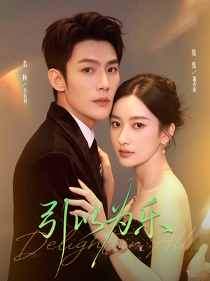 引以为乐（78集）短剧全集免费真的太好看了