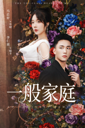 一般家庭（46集）高分推荐短剧免费看