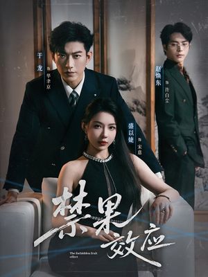 禁果效应（57集）百亿短剧抢先看