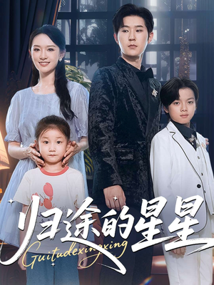 归途的星星（100集）嫡女的打脸日常短剧全集免费看