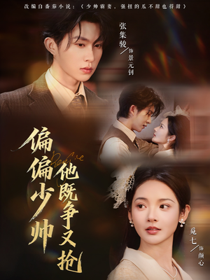 偏偏少帅他既争又抢（55集）短剧越看越想看系列