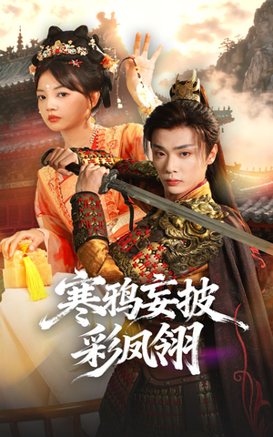 寒鸦妄披彩凤翎（57集）免费观看短剧就是爽