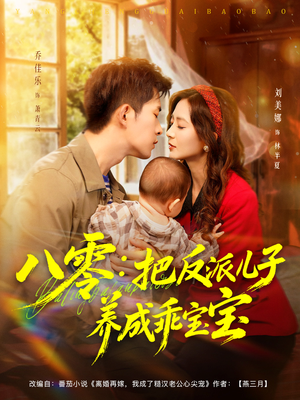 八零：把反派儿子养成乖宝宝（80集）千万短剧流量抢先看