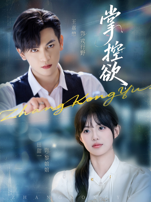 掌控欲（72集）在线免费观看热门短剧