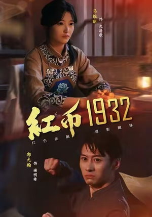 红币1932（30集）每天分享不一样剧情短剧