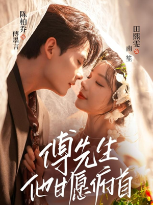 傅先生他甘愿俯首（61集）火爆短剧精彩片段