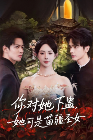 你对她下蛊？她可是苗疆圣女（62集）每日分享不一样的短剧