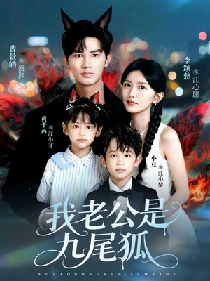 我老公是九尾狐（62集）爆火短剧抢先看