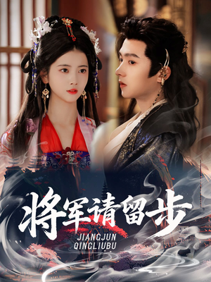 将军请留步（64集）短剧合集蓝光画质