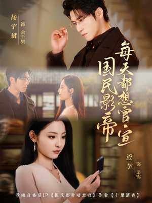 国民影帝每天都想官宣（71集）全集免费看短剧