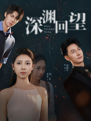 深渊回望（60集）免费观看热门短剧大结局