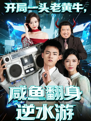 开局一头老黄牛，咸鱼翻身逆水游（53集）热门短剧推荐古装