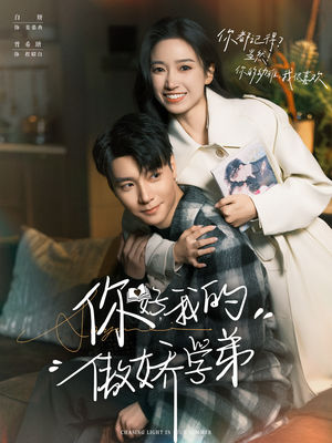 你好，我的傲娇学弟（100集）短剧全集畅看无门槛