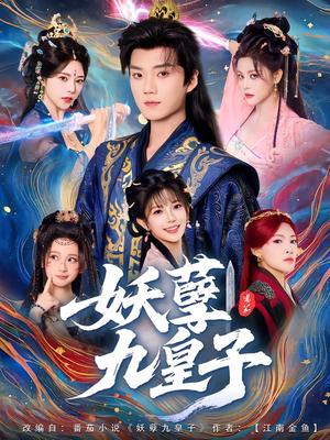 妖孽九皇子（89集）短剧后续更精彩