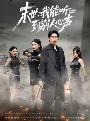 末世：我能听到别人心声（67集）全集短剧免费观看