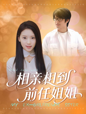 相亲相到前任姐姐（23集）精彩短剧追不停