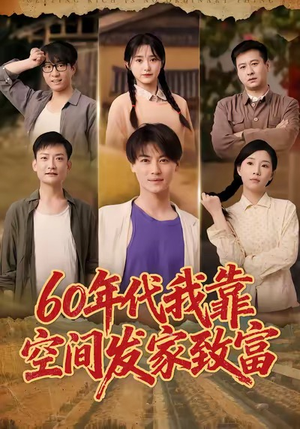 60年代我靠空间发家致富（60集）短剧全集VR沉浸版