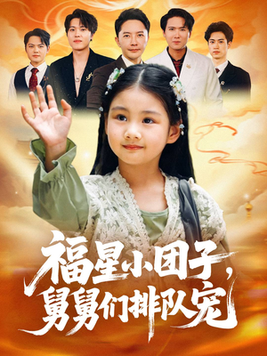 福星小团子舅舅们排队宠（60集）分文不花看完整部短剧