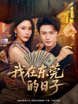 我在东莞的日子（88集）短剧上头一起来追