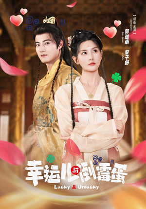 幸运儿与倒霉蛋（49集）免费在线观看短剧大结局