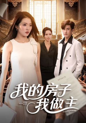 我的房子我做主（60集）短剧全集抢先看