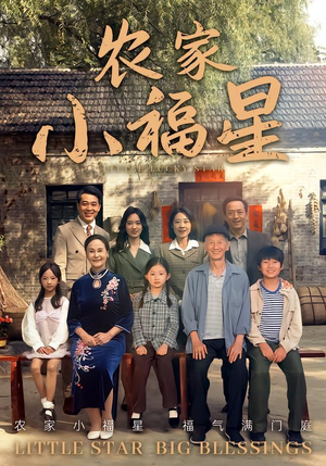 拨开云雾见福星农家小福星（72集）短剧高清画质免费体验