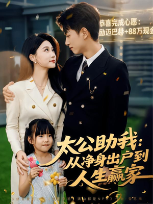 太公助我：从净身出户到人生赢家（80集）百万短剧抢先看